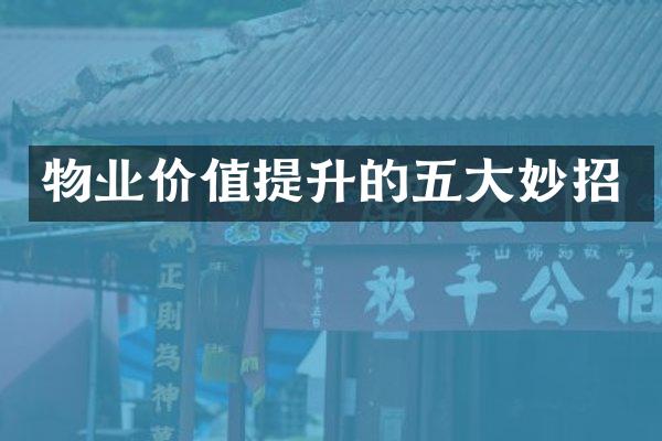 物业价值提升的五大妙招