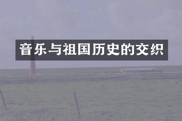音乐与祖国历史的交织