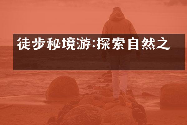 徒步秘境游:探索自然之美