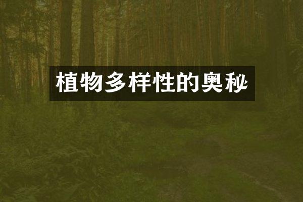 植物多样性的奥秘
