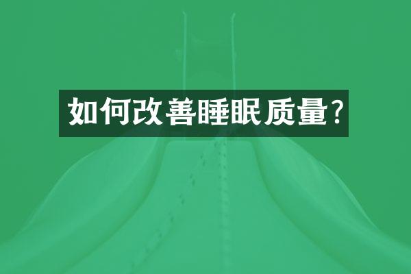 如何改善睡眠质量?