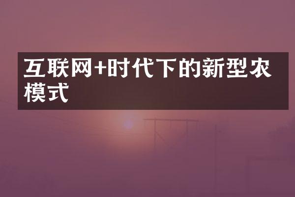 互联网+时代下的新型农业模式