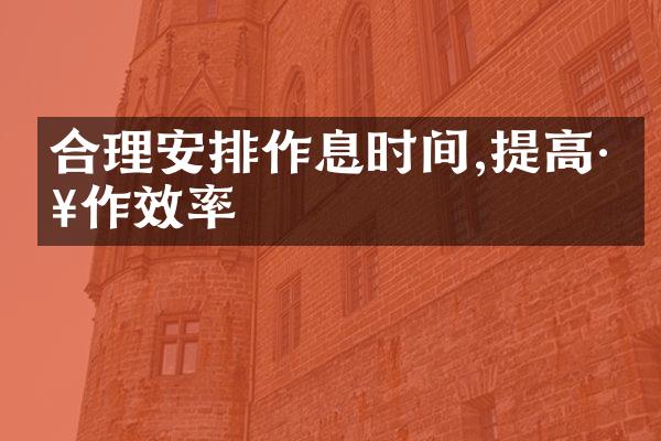 合理安排作息时间,提高工作效率