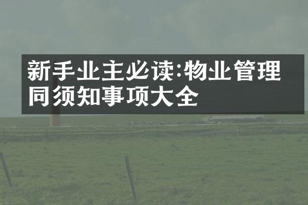 新手业主必读:物业管理合同须知事项大全