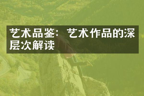 艺术品鉴：艺术作品的深层次解读