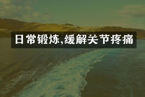 日常锻炼,缓解关节疼痛