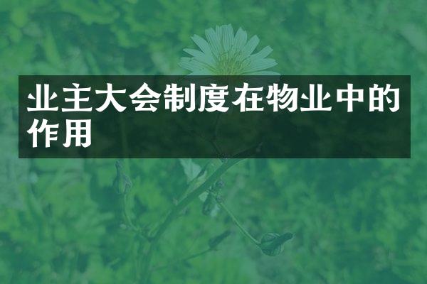 业主大会制度在物业中的作用