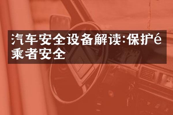 汽车安全设备解读:保护驾乘者安全
