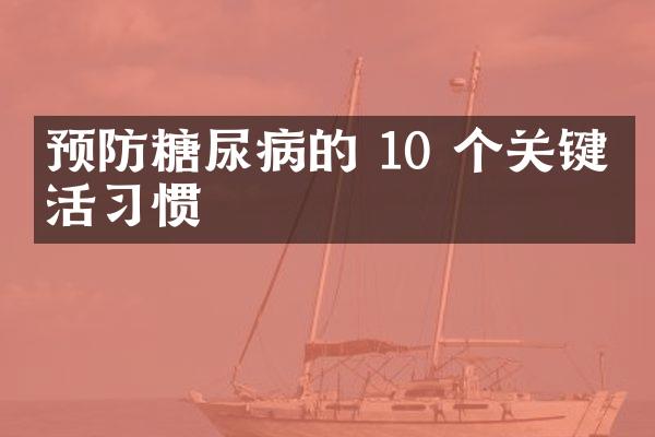 预防糖尿病的 10 个关键生活习惯