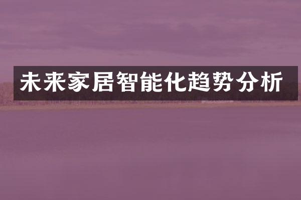 未来家居智能化趋势分析