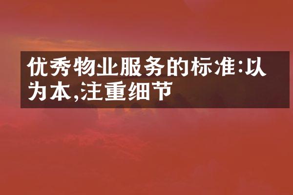 优秀物业服务的标准:以人为本,注重细节