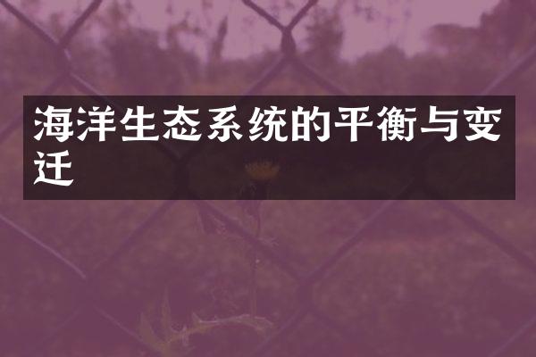 海洋生态系统的平衡与变迁