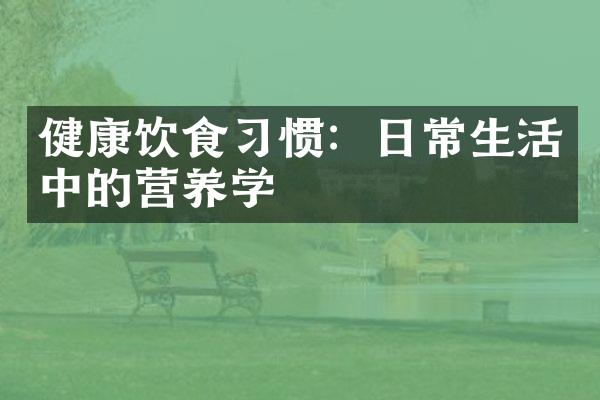 健康饮食习惯：日常生活中的营养学
