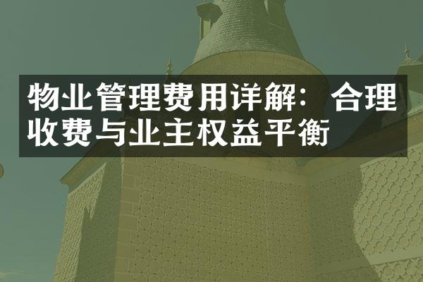 物业管理费用详解：合理收费与业主权益平衡