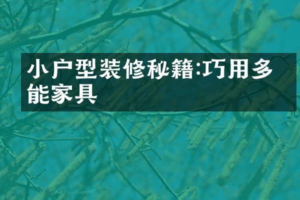 小户型装修秘籍:巧用多功能家具