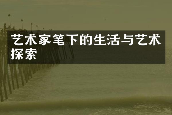 艺术家笔下的生活与艺术探索
