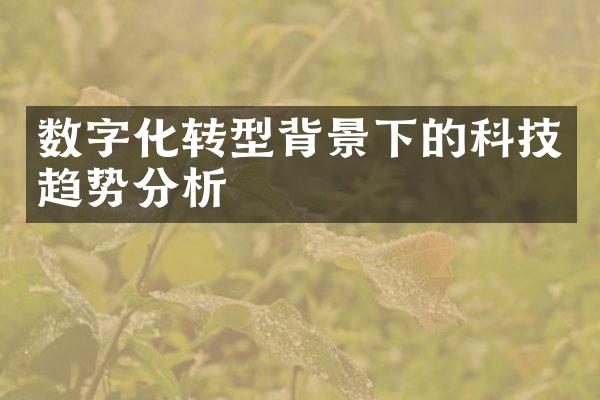 数字化转型背景下的科技趋势分析