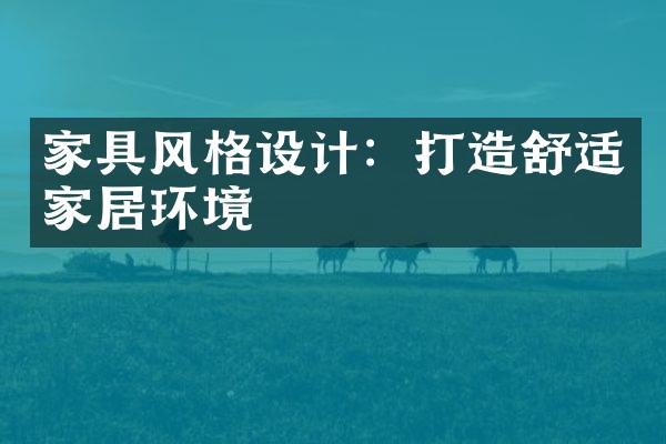 家具风格设计：打造舒适家居环境