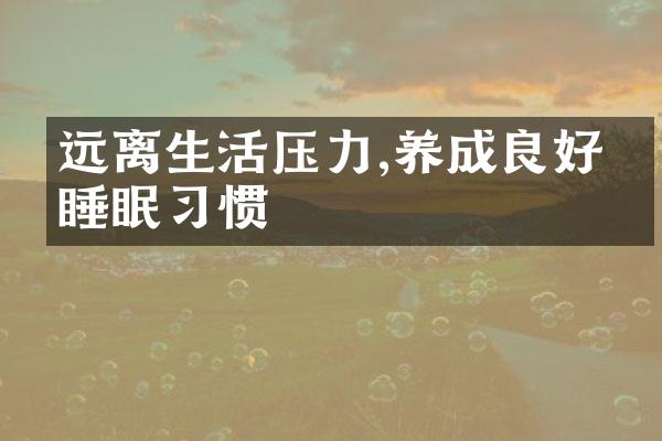 远离生活压力,养成良好的睡眠习惯