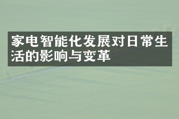 家电智能化发展对日常生活的影响与变革