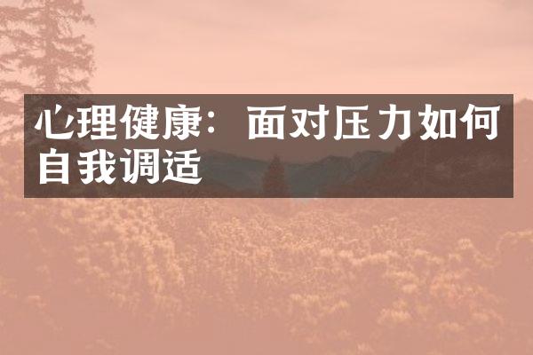 心理健康：面对压力如何自我调适