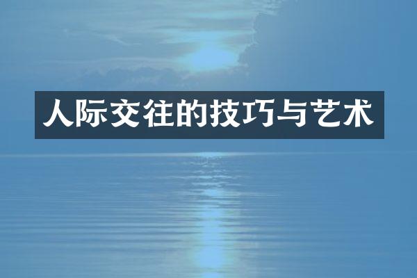 人际交往的技巧与艺术