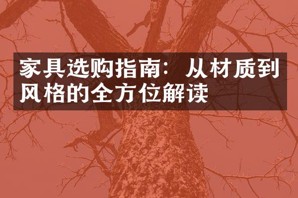 家具选购指南：从材质到风格的全方位解读