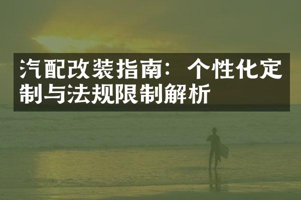 汽配改装指南：个性化定制与法规限制解析
