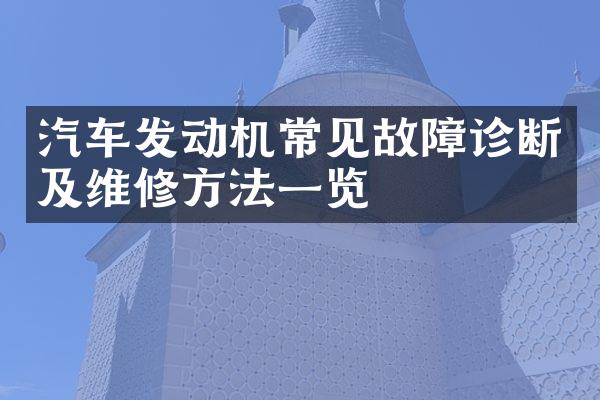 汽车发动机常见故障诊断及维修方法一览