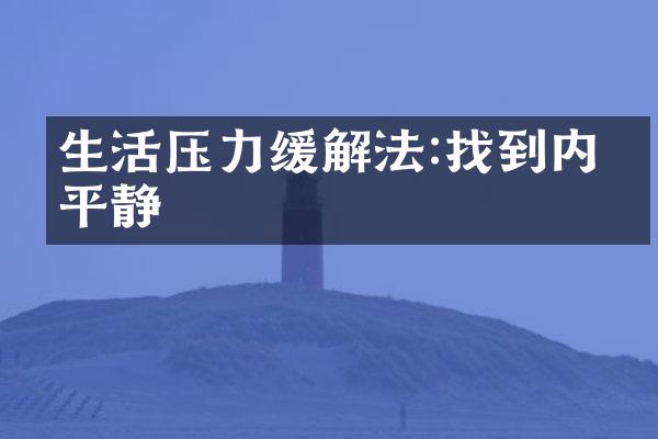 生活压力缓解法:找到内心平静