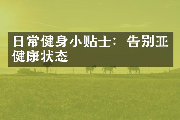 日常健身小贴士：告别亚健康状态