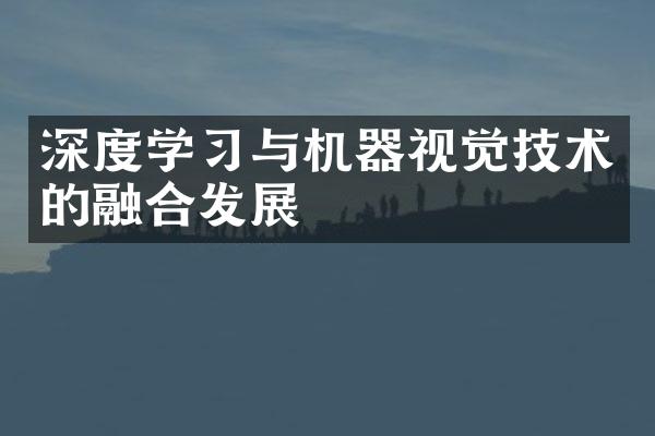深度学习与机器视觉技术的融合发展