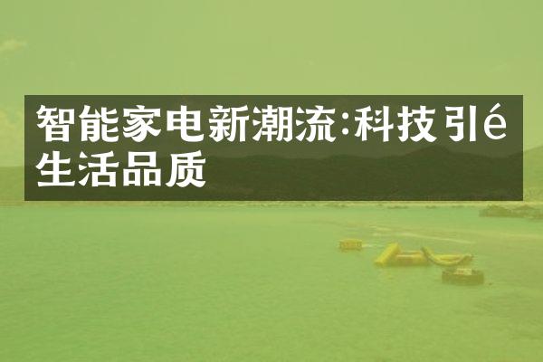 智能家电新潮流:科技引领生活品质