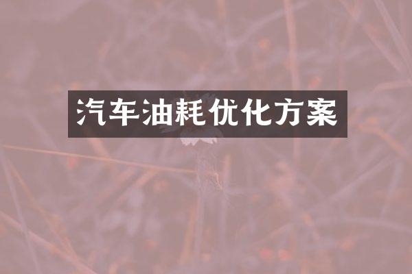 汽车油耗优化方案