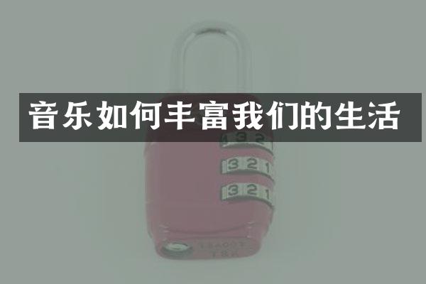 音乐如何丰富我们的生活