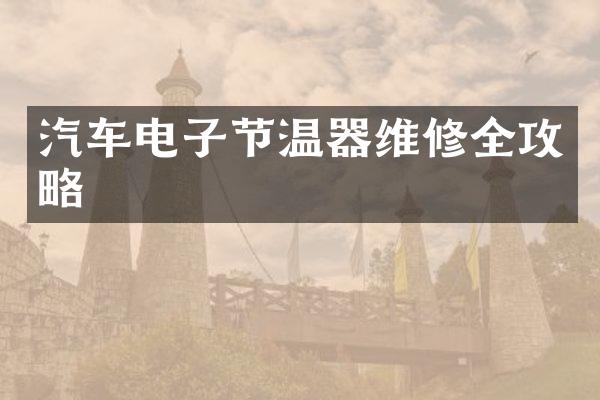 汽车电子节温器维修全攻略