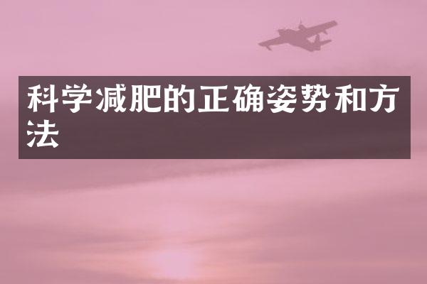 科学减肥的正确姿势和方法