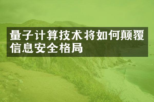 量子计算技术将如何颠覆信息安全格局