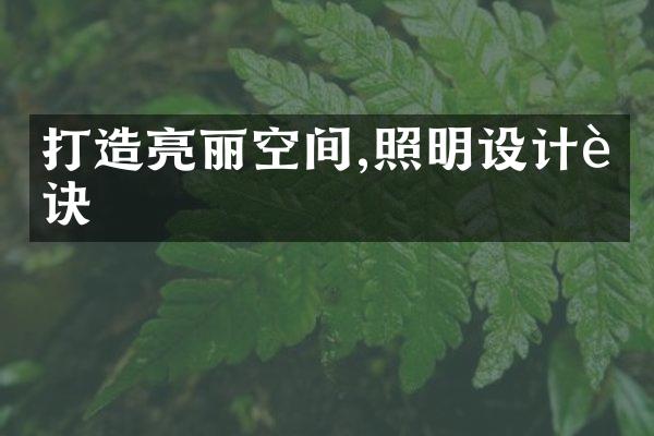 打造亮丽空间,照明设计要诀