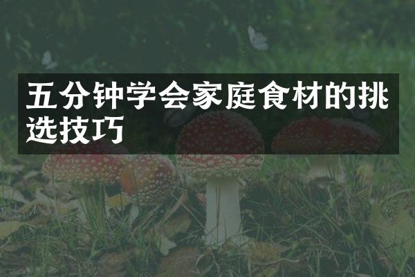 五分钟学会家庭食材的挑选技巧