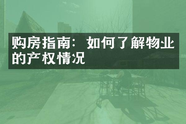 购房指南：如何了解物业的产权情况