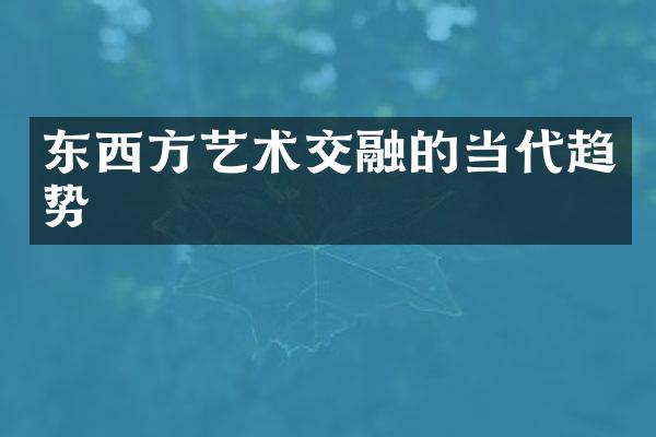 东西方艺术交融的当代趋势