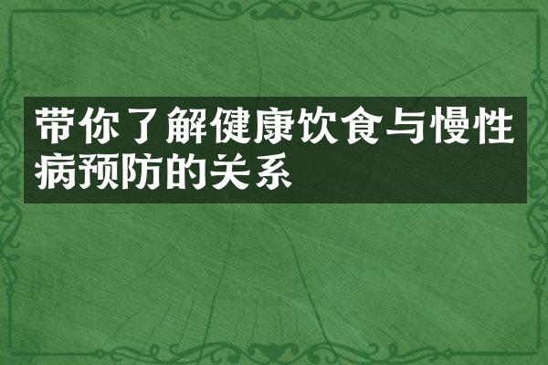 带你了解健康饮食与慢性病预防的关系
