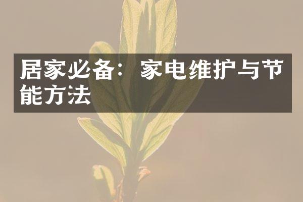 居家必备：家电维护与节能方法