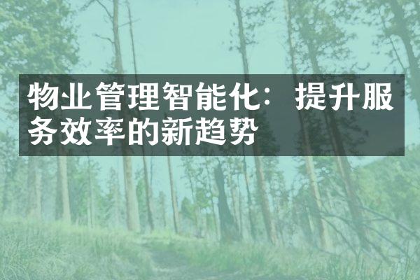 物业管理智能化：提升服务效率的新趋势