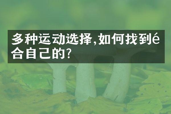 多种运动选择,如何找到适合自己的?
