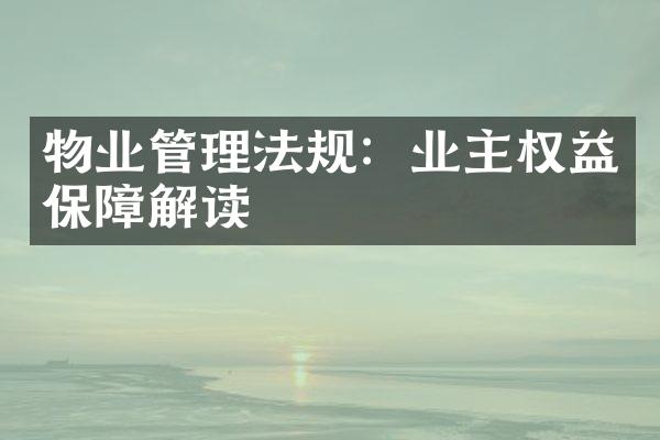 物业管理法规：业主权益保障解读