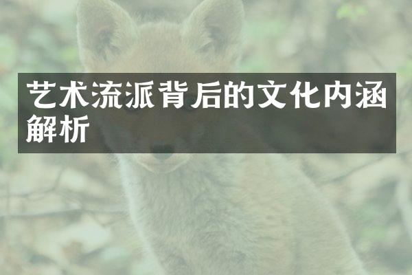 艺术流派背后的文化内涵解析
