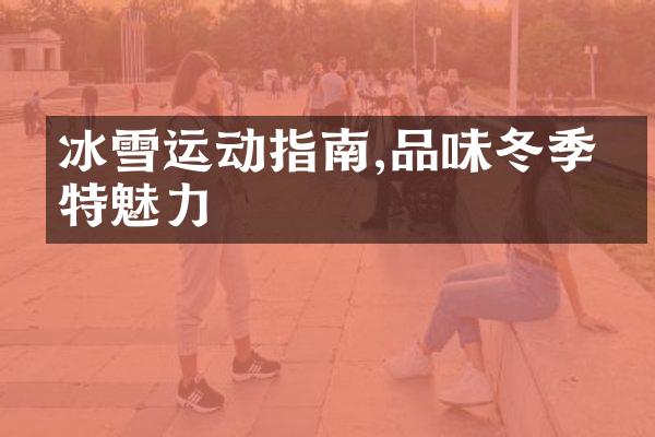 冰雪运动指南,品味冬季独特魅力