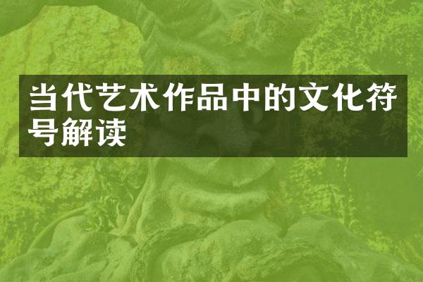 当代艺术作品中的文化符号解读